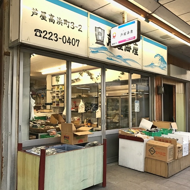 芦屋海産