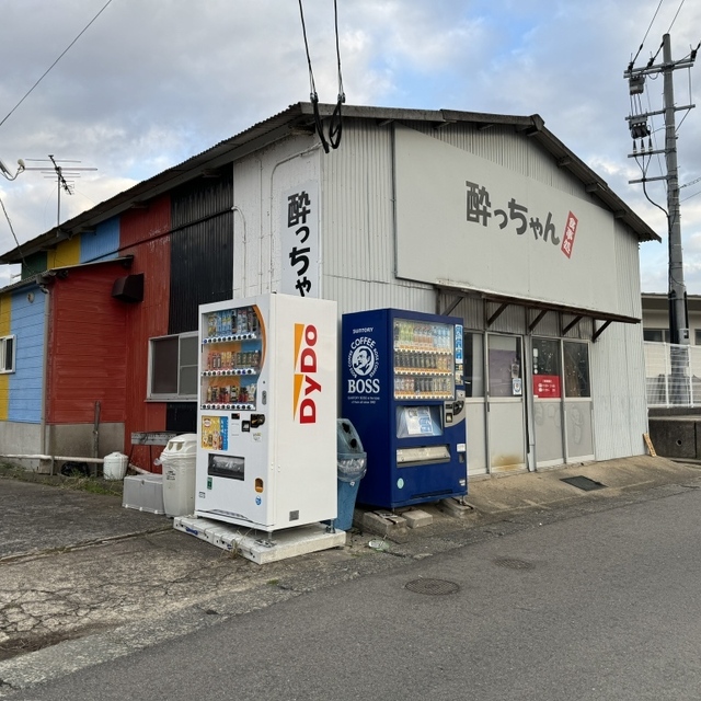 酔っちゃん