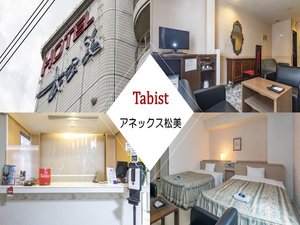 Tabist アネックス松美