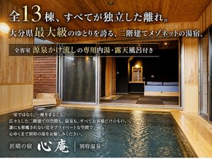 匠晴の宿 心庵