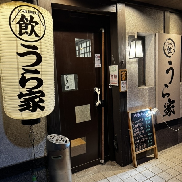 うら家
