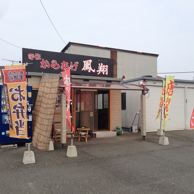 からあげ 鳳翔