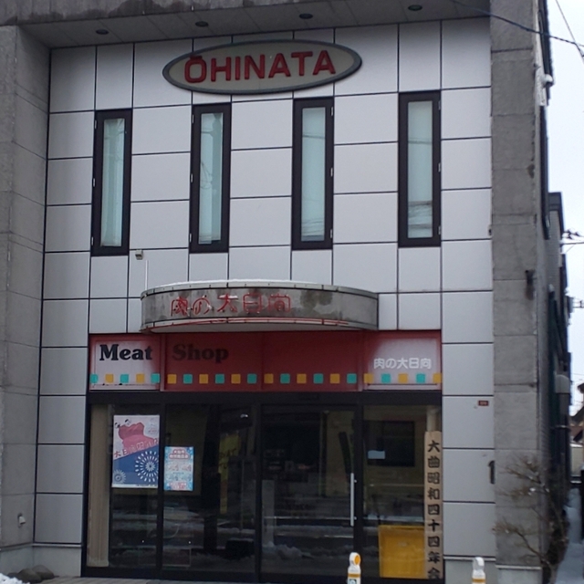 大日向精肉店