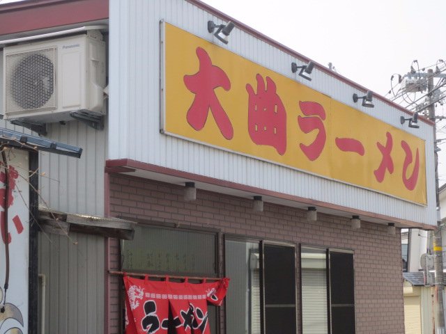 Omagari Ramen