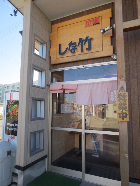 Ramen Shinatake