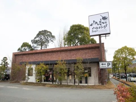 山本のハンバーグ 太宰府店
