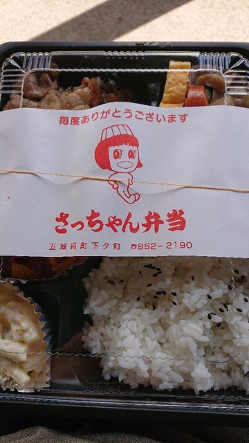 さっちゃん弁当