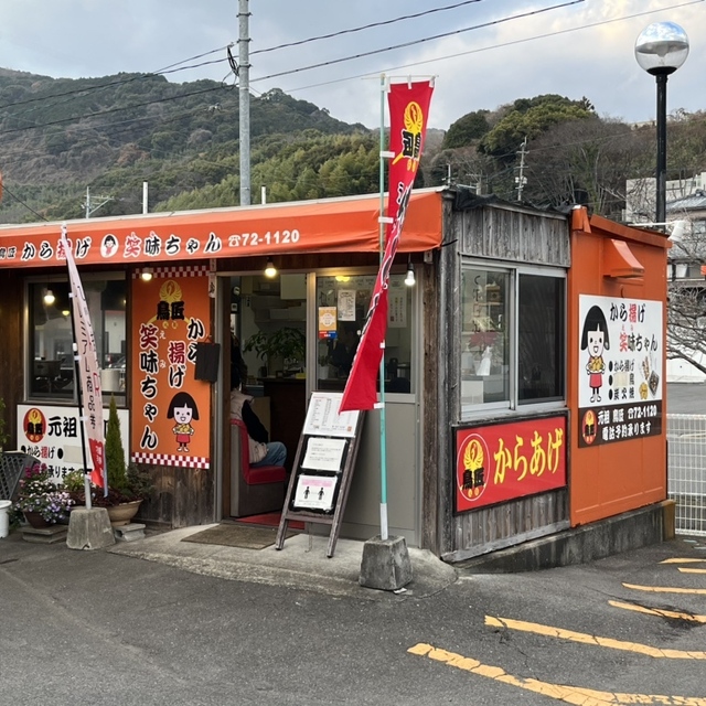 からあげ 笑味ちゃん