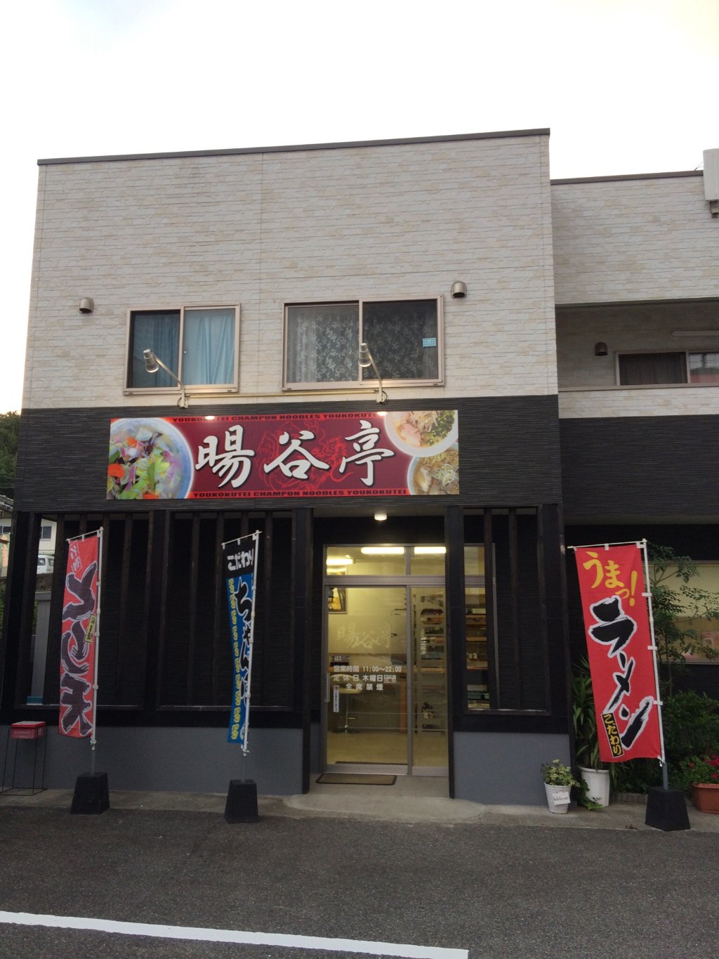 Yogokutei