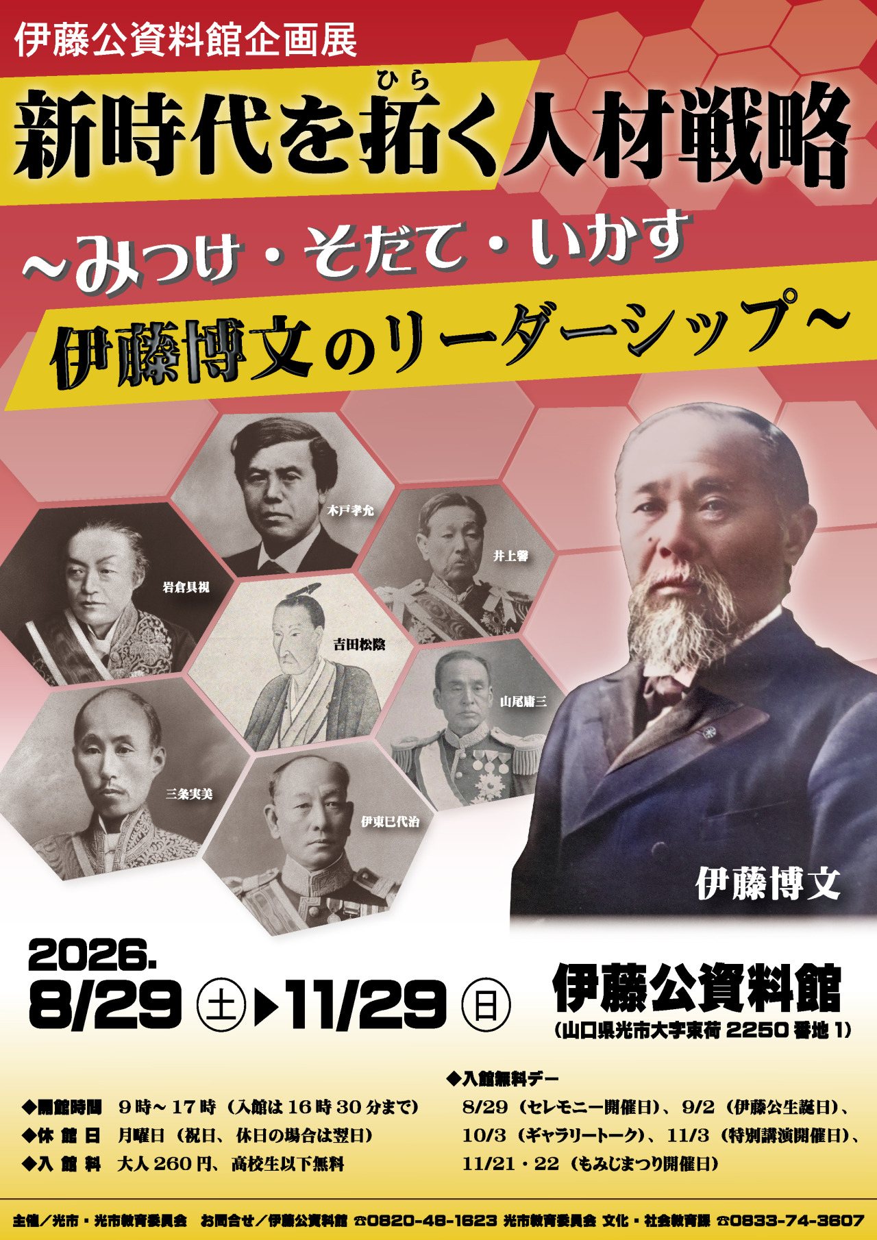 Ito Hirobumi Memorial Museum Special Exhibition: Ito Hirobumi's Leadership
