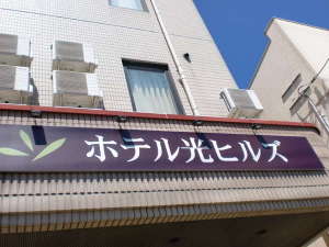 備長炭の湯　ホテル光ヒルズ(BBHホテルグループ)