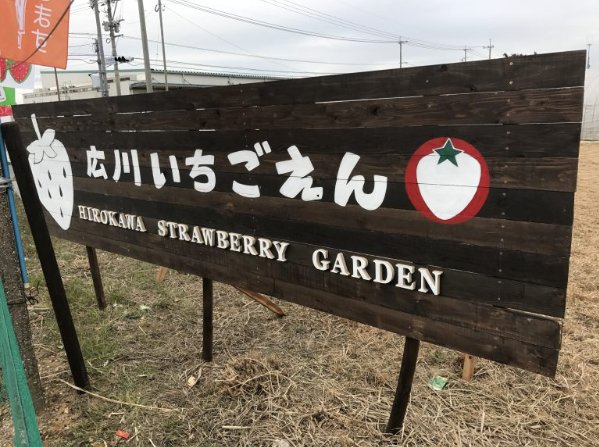 Hirokawa Strawberry Farm