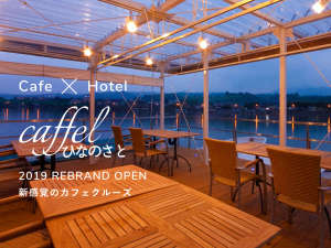 caffel ひなのさと