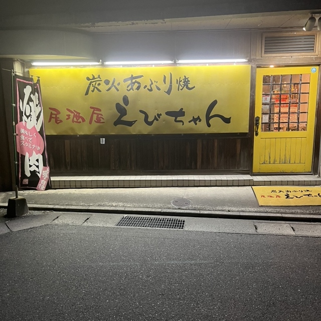 えびちゃん 勝盛店