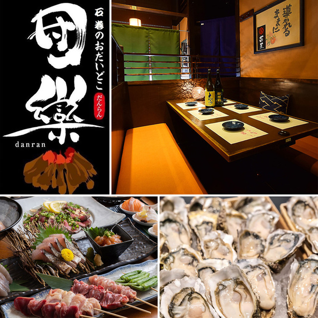 三陸の恵みを食す 石巻酒場 団欒 石巻駅前店