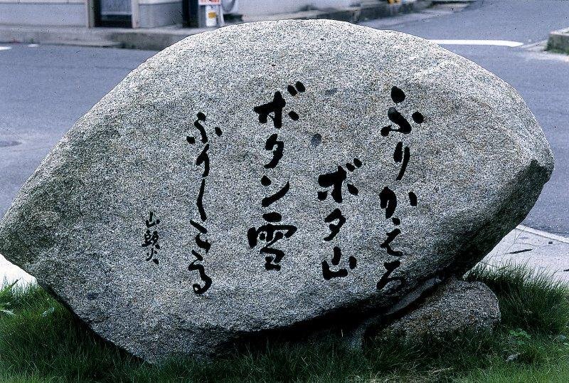 Haiku Monument of Santoka and Ryokuhei