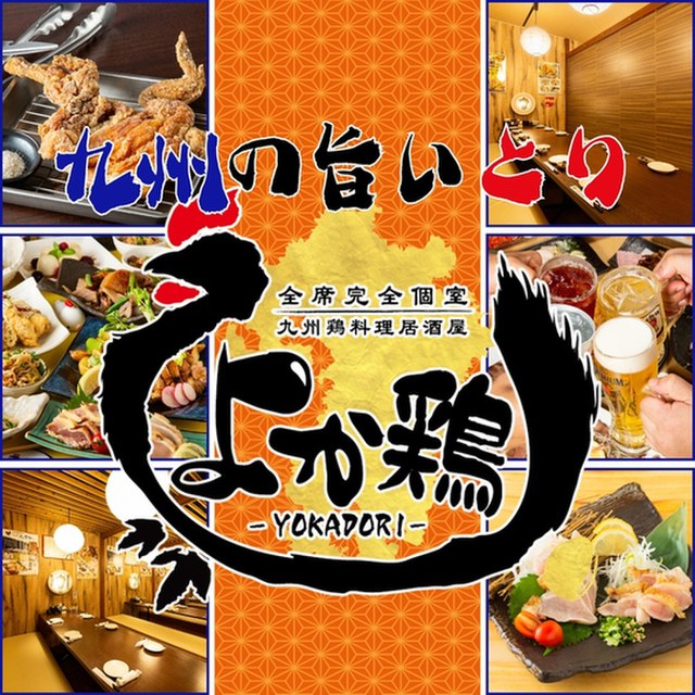 よか鶏 岩国駅前店
