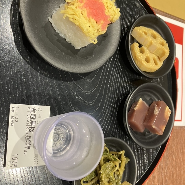 本家松がね