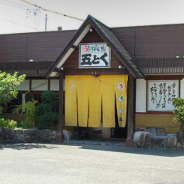 五とく