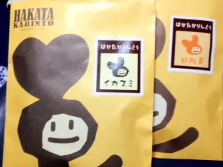 はかたかりんとう
