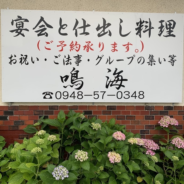 宴会と仕出し料理 鳴海