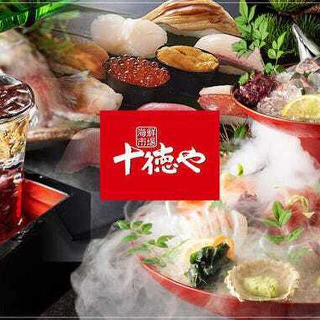 十徳や 春日下白水店