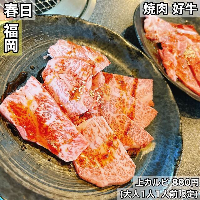 焼肉 好牛