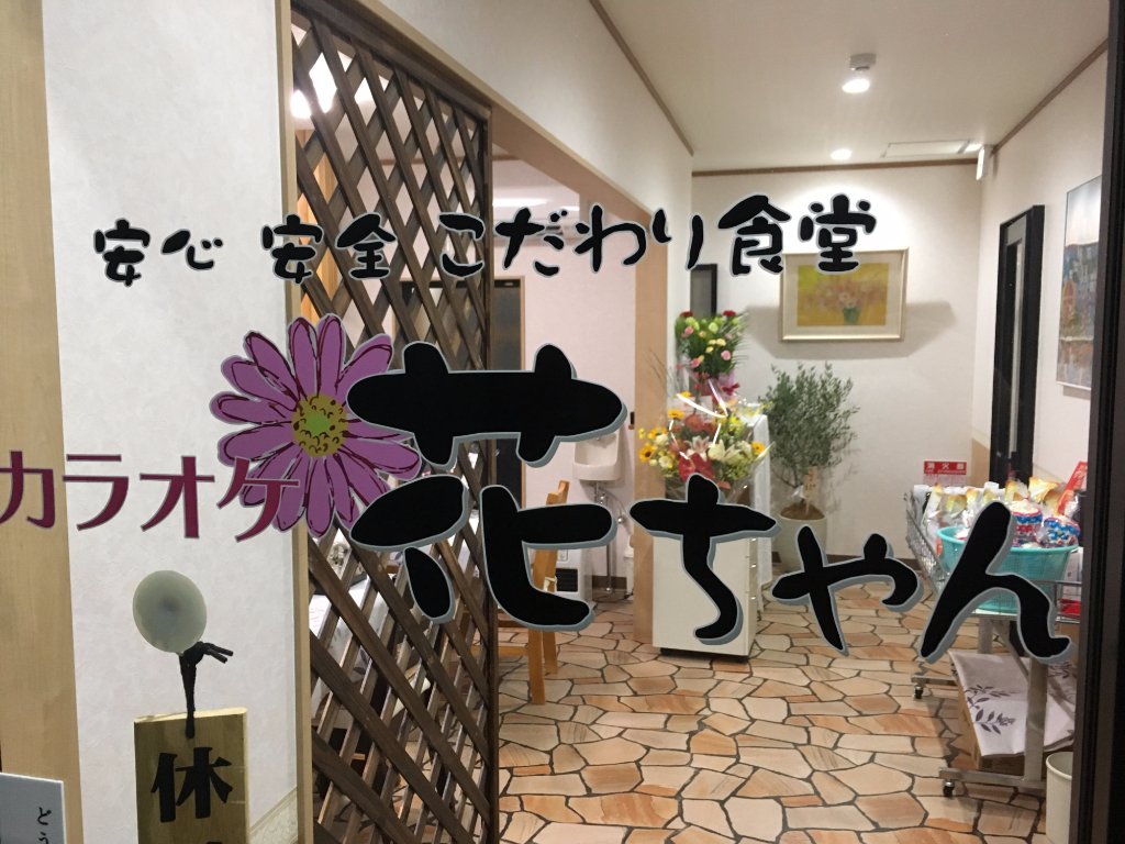 Anshin Anzen Kodawari Shokudo Karaoke Hanachan