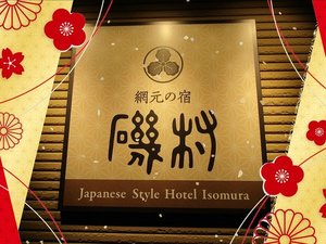 網元の宿　和風ホテル磯村