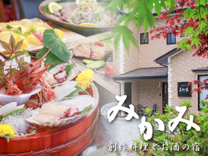 旬鮮創作料理とお酒の宿　民宿みかみ