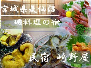 民宿 崎野屋