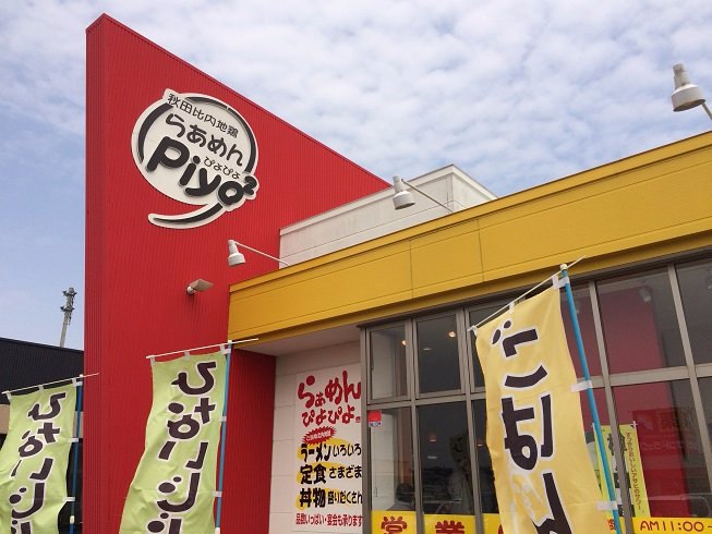 Family Restaurant Piyopiyo Takanosu