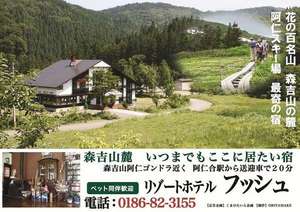 森吉山　阿仁の宿　ホテルフッシュ