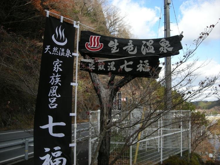 Kazoku Furo Shichi Fuku