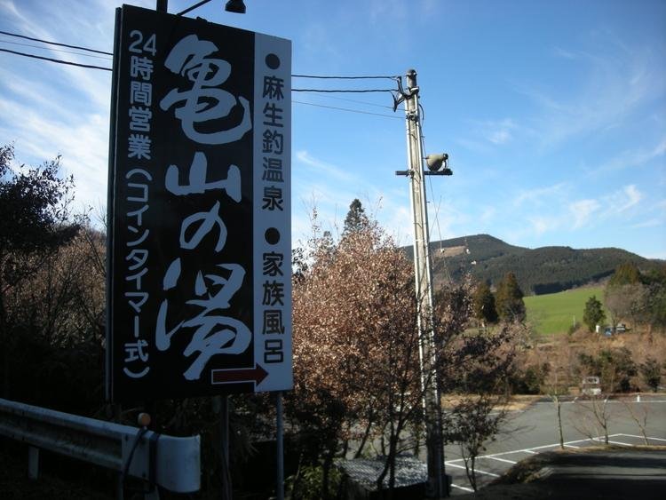 Aso Tsuri Onsen Kameyama Baths