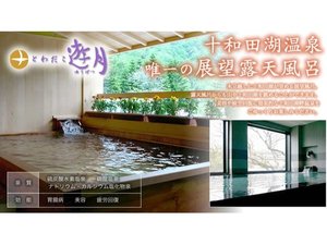 十和田湖畔温泉　とわだこ遊月
