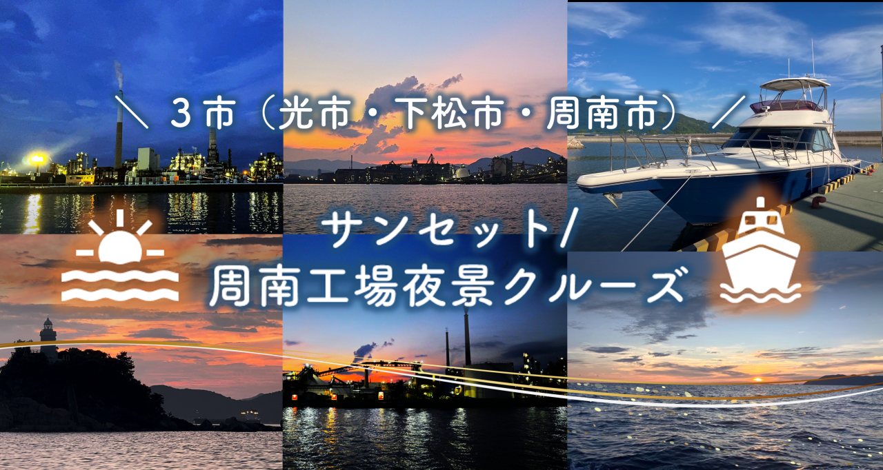 Hikari City, Kudamatsu, Shunan City Sunset / Shunan Factory Night View Cruise