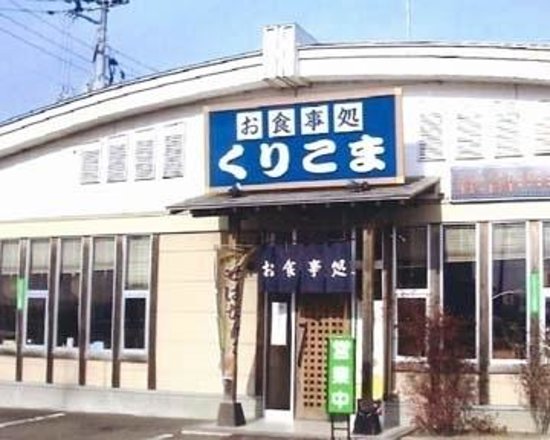 Restaurant Kurikoma