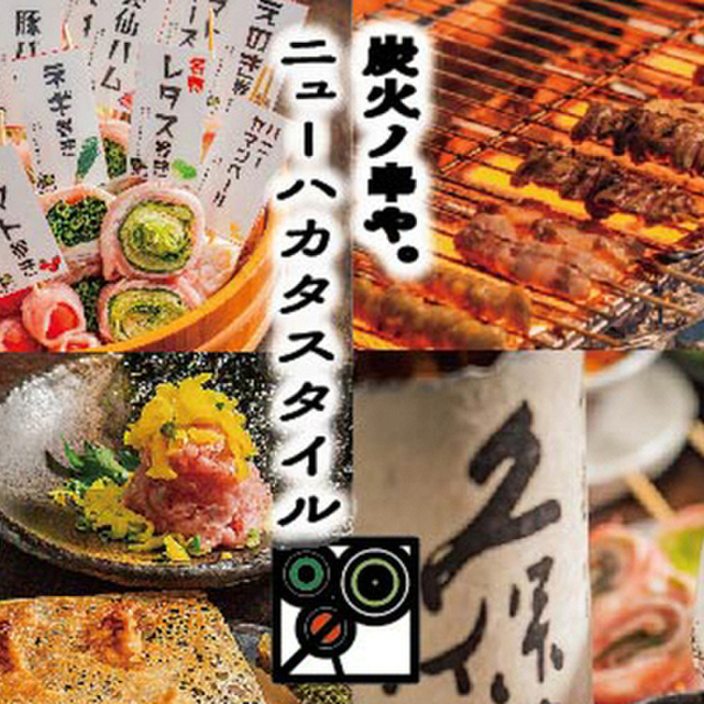 炭火ノ串や。ニューハカタスタイル 西鉄久留米駅前店