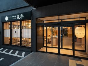いやし処ほてる寛楽　久留米駅前