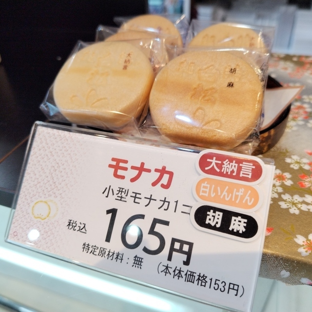 白松がモナカ本舗 松島店