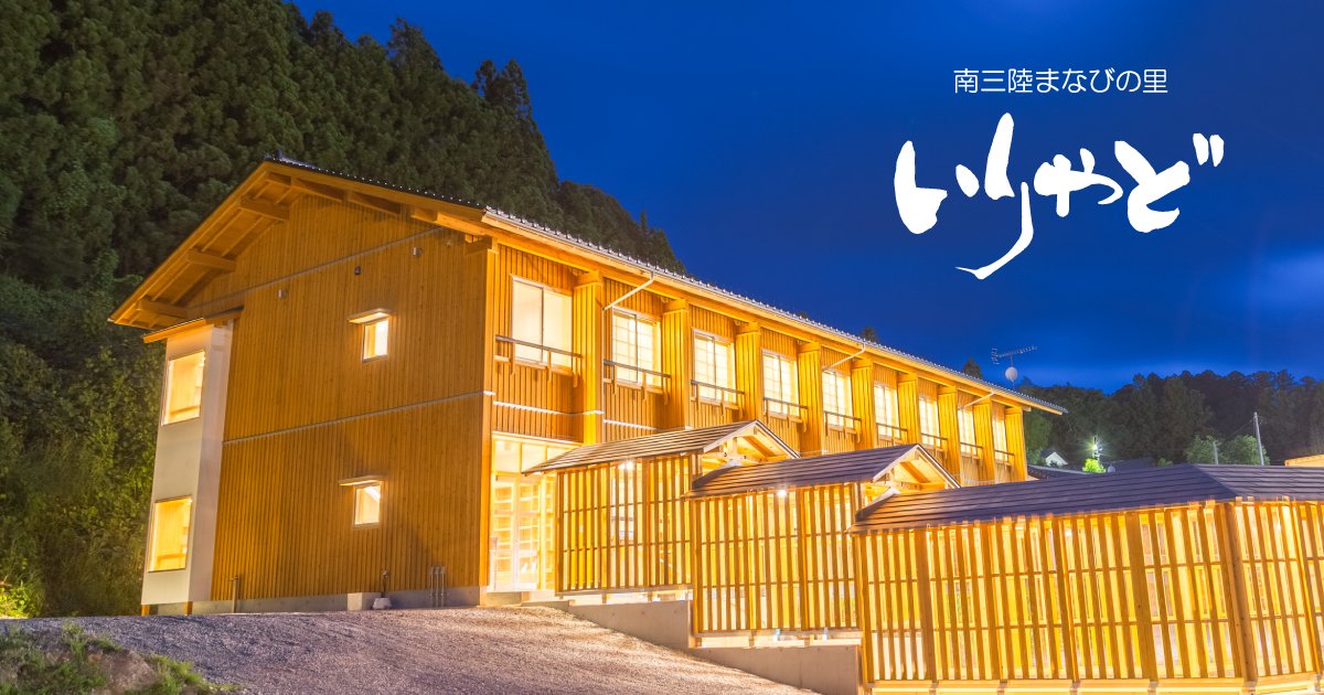 南三陸まなびの里 いりやど