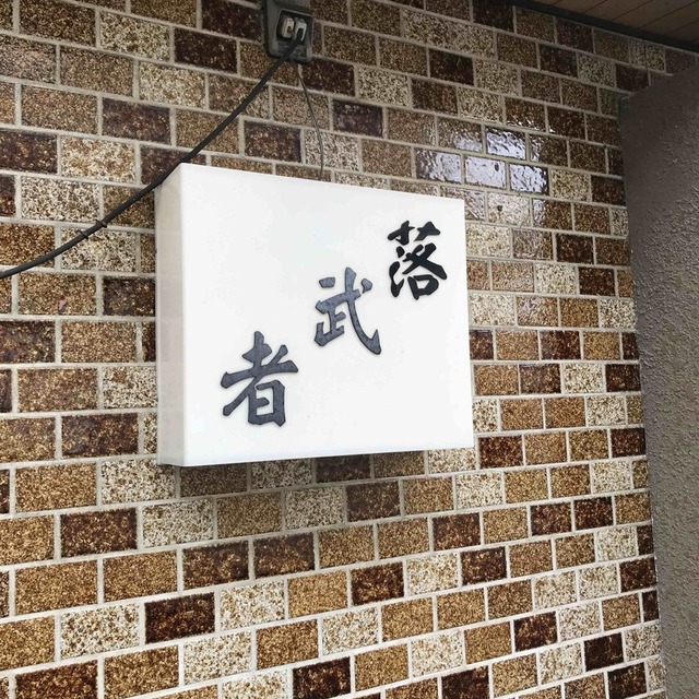 落武者