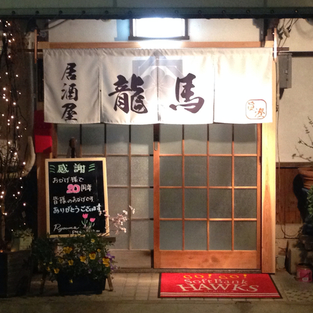 居酒屋 龍馬