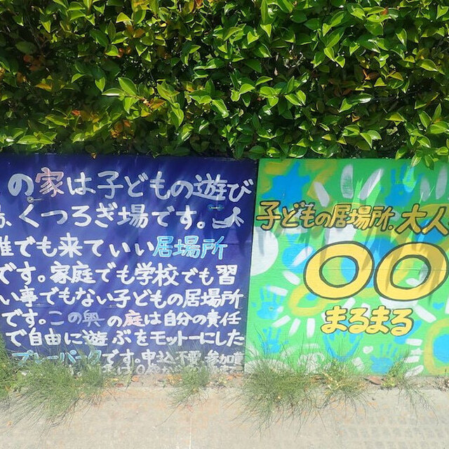 子供の居場所○○