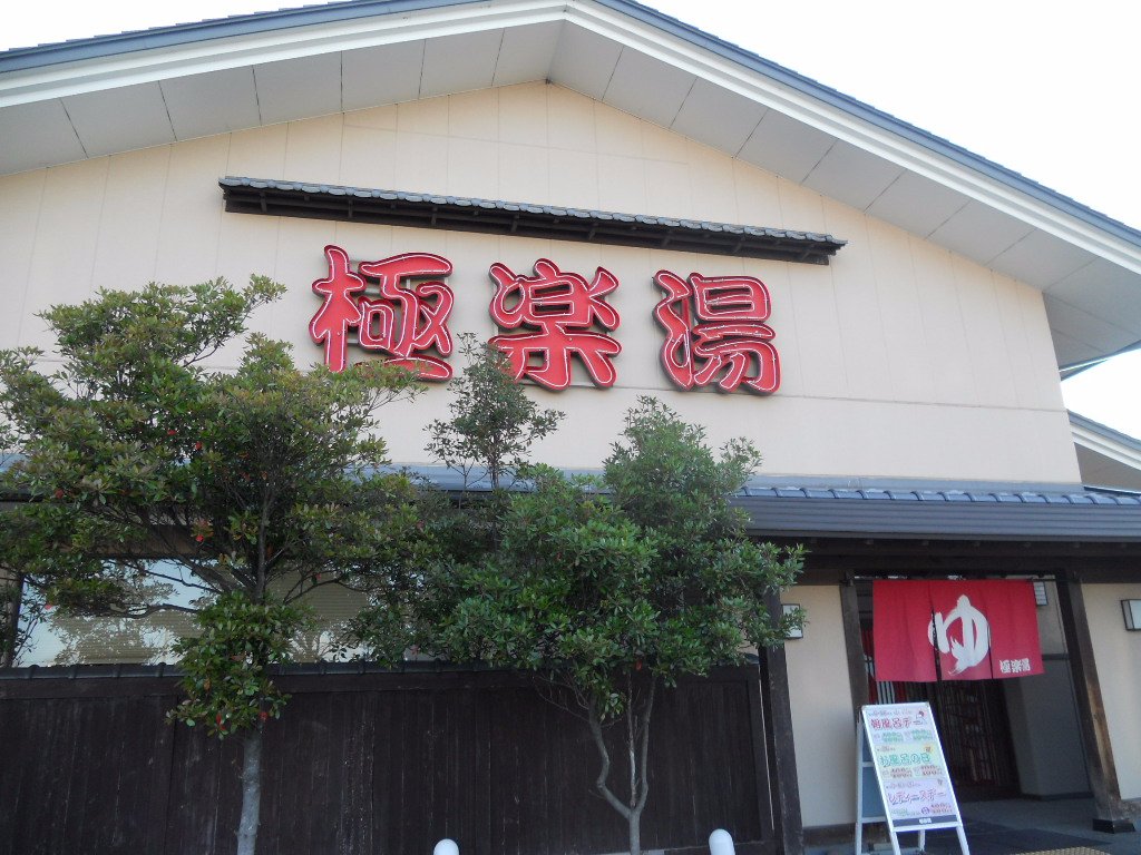 Gokurakuyu Natori Oshokuji Dokoro Shunya