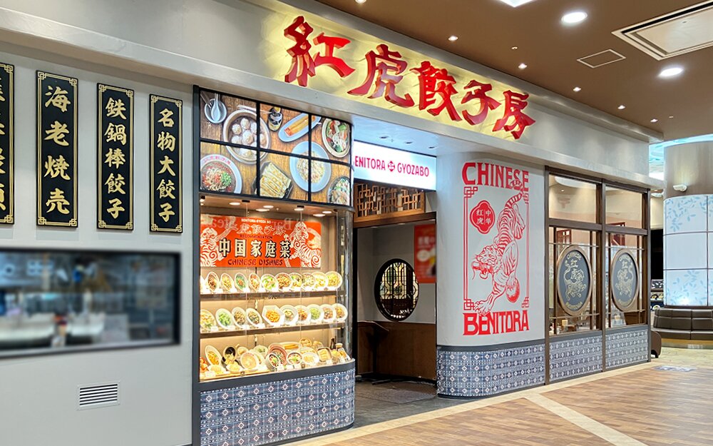 Benitora Gyozabo AEON MALL Natori