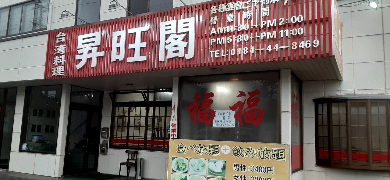 Taiwanese Restaurant Shououkaku