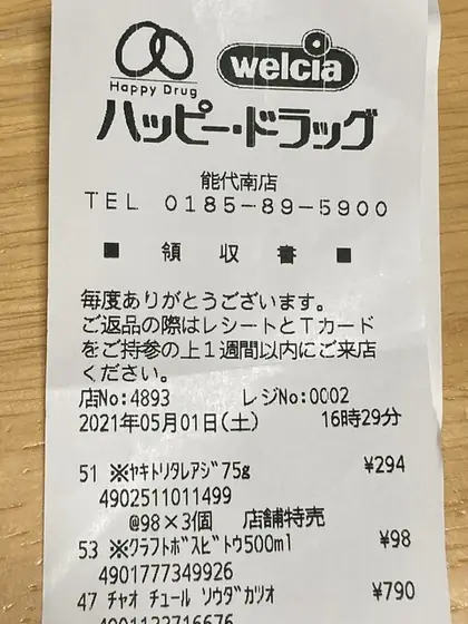 ハッピー・ドラッグ 能代南店