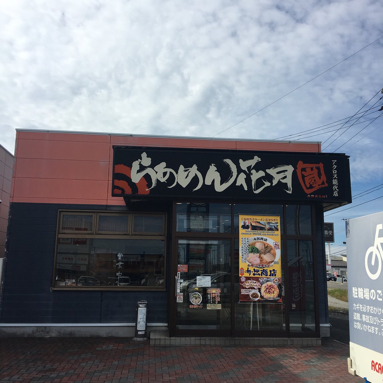 Ramen Kagetsu Arashi Across Noshiro